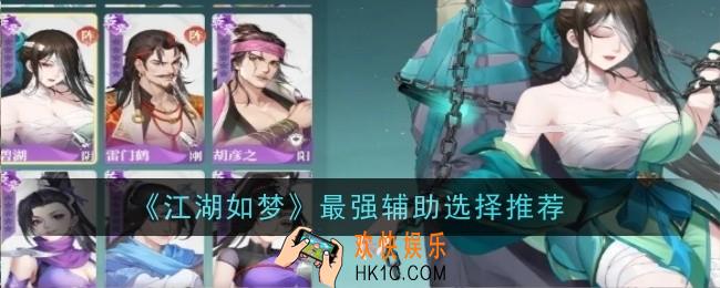 江湖如梦最强辅助选择推荐什么