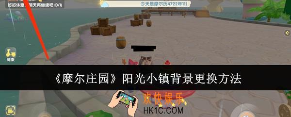 摩尔庄园阳光小镇背景怎么更换