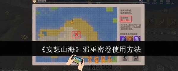 妄想山海邪巫密卷怎么使用
