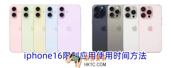iphone16怎么限制应用使用时间