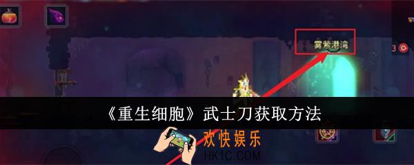 重生细胞武士刀怎么获取