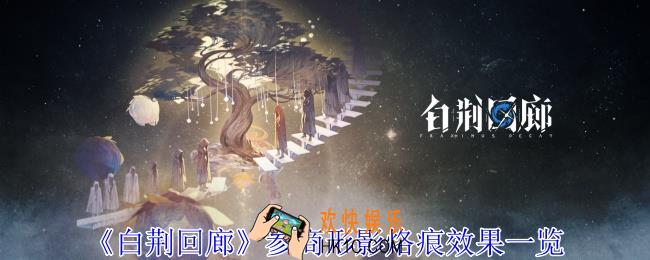 白荆回廊参商形影烙痕有什么效果