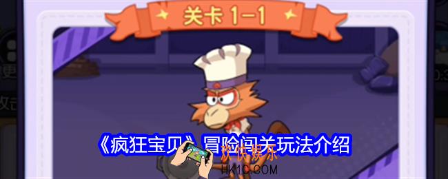 疯狂宝贝冒险闯关怎么玩