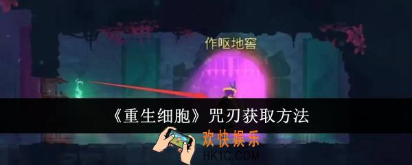 重生细胞咒刃怎么获取