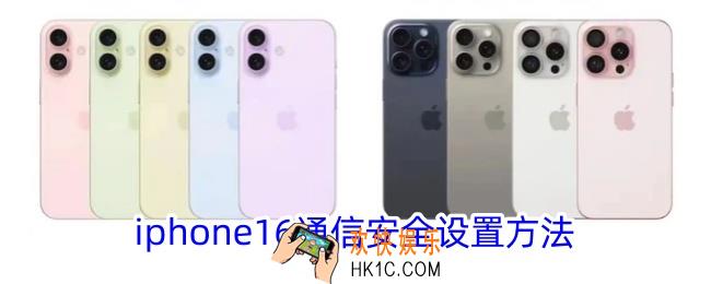 iphone16通信安全在哪设置