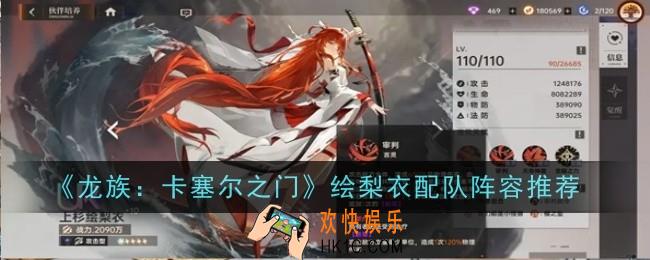 龙族卡塞尔之门绘梨衣配队阵容怎么玩