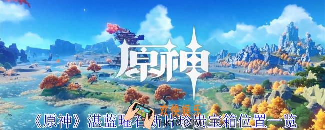原神湛蓝曜石断片珍贵宝箱在哪