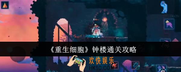 重生细胞钟楼怎么通关