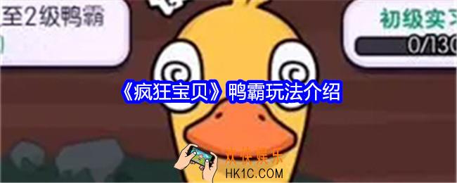 疯狂宝贝鸭霸怎么玩