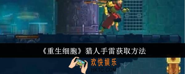 重生细胞猎人手雷怎么获取