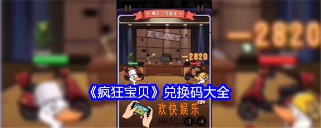 疯狂宝贝兑换码是什么