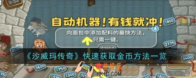 沙威玛传奇怎么快速获取金币