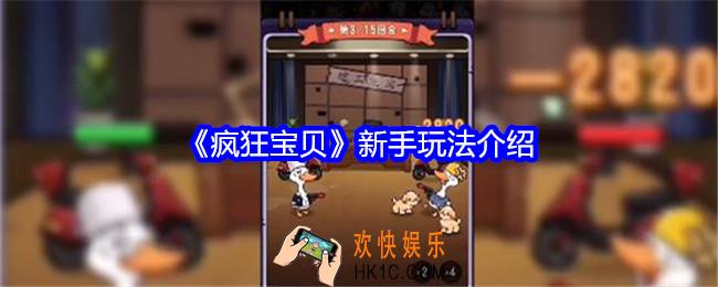 疯狂宝贝新手玩法介绍