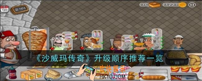 沙威玛传奇升级顺序是什么