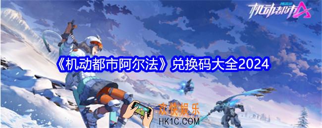 机动都市阿尔法兑换码大全2024