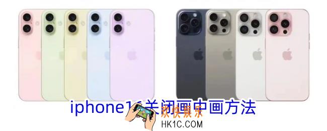 iphone16怎么关闭画中画