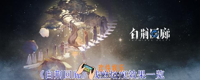 白荆回廊残照烙痕有什么效果
