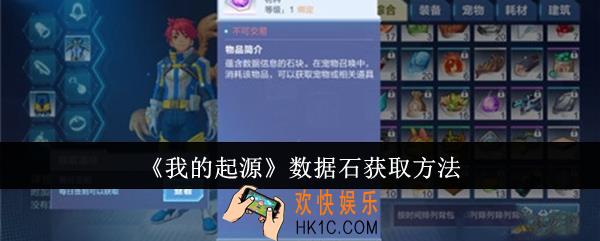 我的起源数据石怎么获取