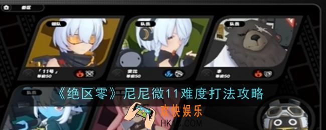 绝区零尼尼微11难度打法是什么