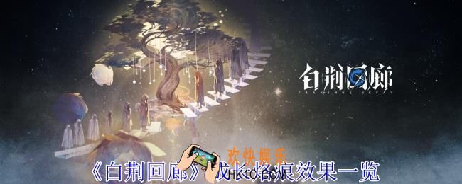 白荆回廊成长烙痕有什么效果