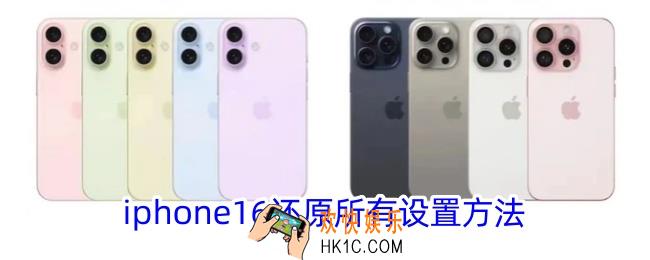 iphone16怎么恢复出厂设置