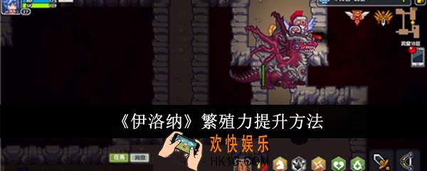 伊洛纳繁殖力怎么提升