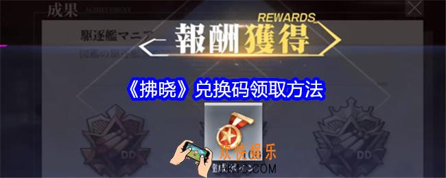 拂晓兑换码在哪领