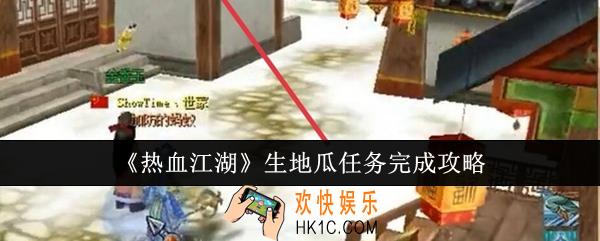 热血江湖生地瓜任务怎么完成