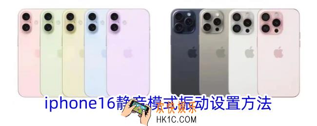 iphone16怎么设置静音震动