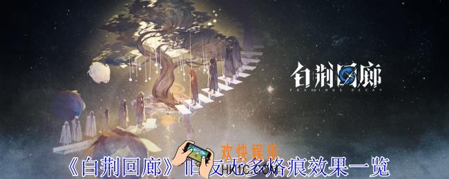 白荆回廊旧友无多烙痕有什么效果
