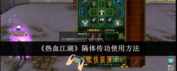 热血江湖隔体传功怎么使用