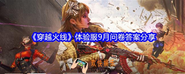 穿越火线体验服9月问卷答案是什么