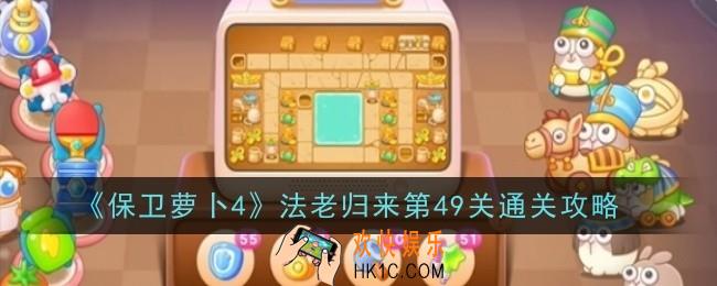 保卫萝卜4法老归来第49关怎么通关