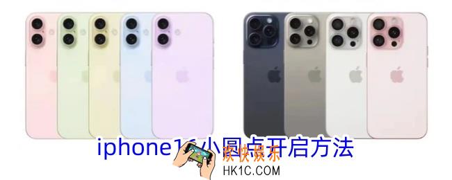 iphone16小圆点怎么调出来