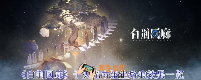 白荆回廊于火光中蛋生烙痕有什么效果