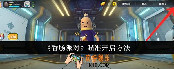 香肠派对瞄准怎么开启