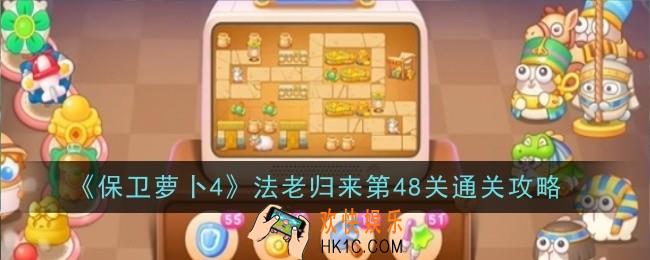 保卫萝卜4法老归来第48关怎么通关