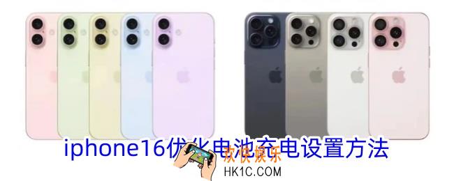 iphone16怎么优化电池充电
