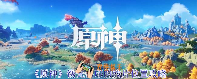 原神镌光铭印的残片在哪