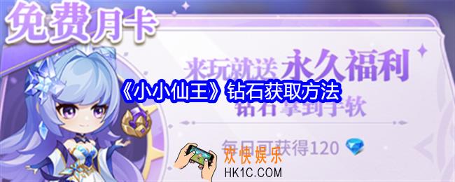 小小仙王钻石怎么获得