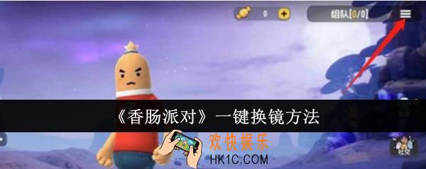 香肠派对怎么一键换镜