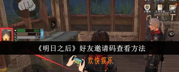 明日之后好友邀请码怎么查看