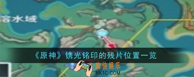 原神镌光铭印的残片位置在哪