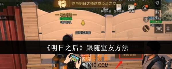 明日之后怎么跟随室友
