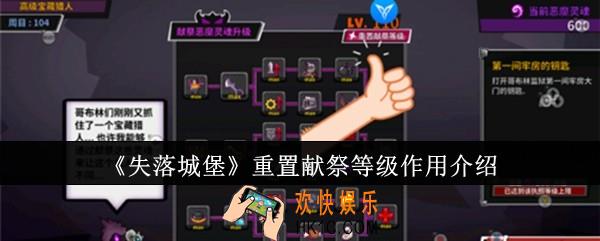 失落城堡重置献祭等级有什么用