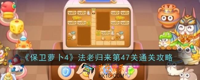保卫萝卜4法老归来第47关怎么通关