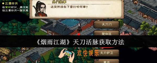 烟雨江湖天刀活脉怎么获取
