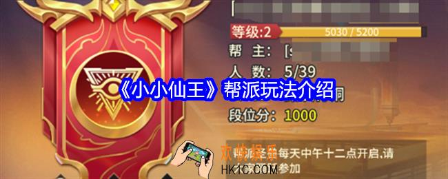 小小仙王帮派玩法介绍