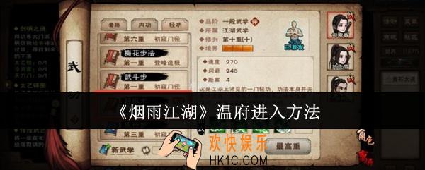 烟雨江湖温府怎么进入