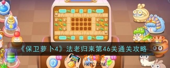 保卫萝卜4法老归来第46关怎么通关